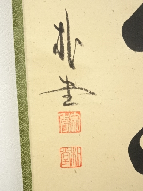道具 ] - 道具 前大徳 佐藤朴堂筆 「竹有上下節」一行書 肉筆紙本掛軸